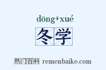 冬学是什么意思的图片